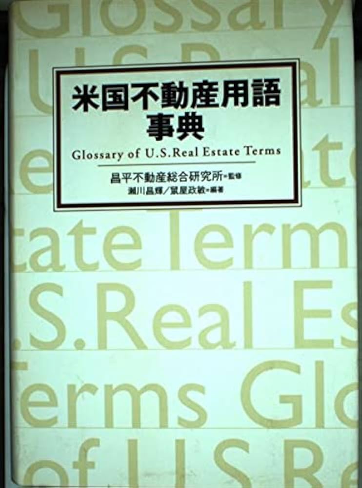 米国不動産用語事典 | 瀬川 昌輝, 鼠屋 政敏 |本 | 通販 | Amazon